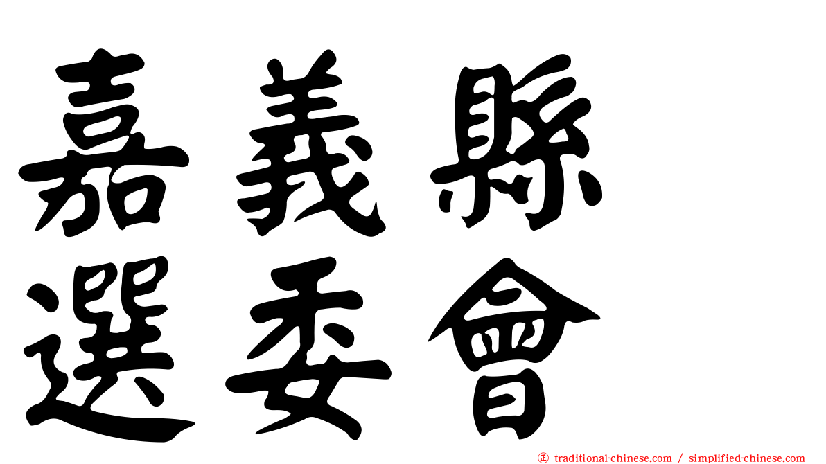 嘉義縣　選委會